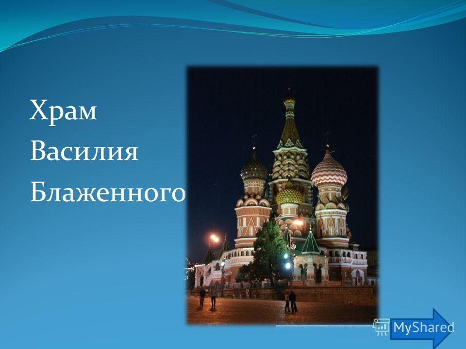 2 Собор Василия Блаженного