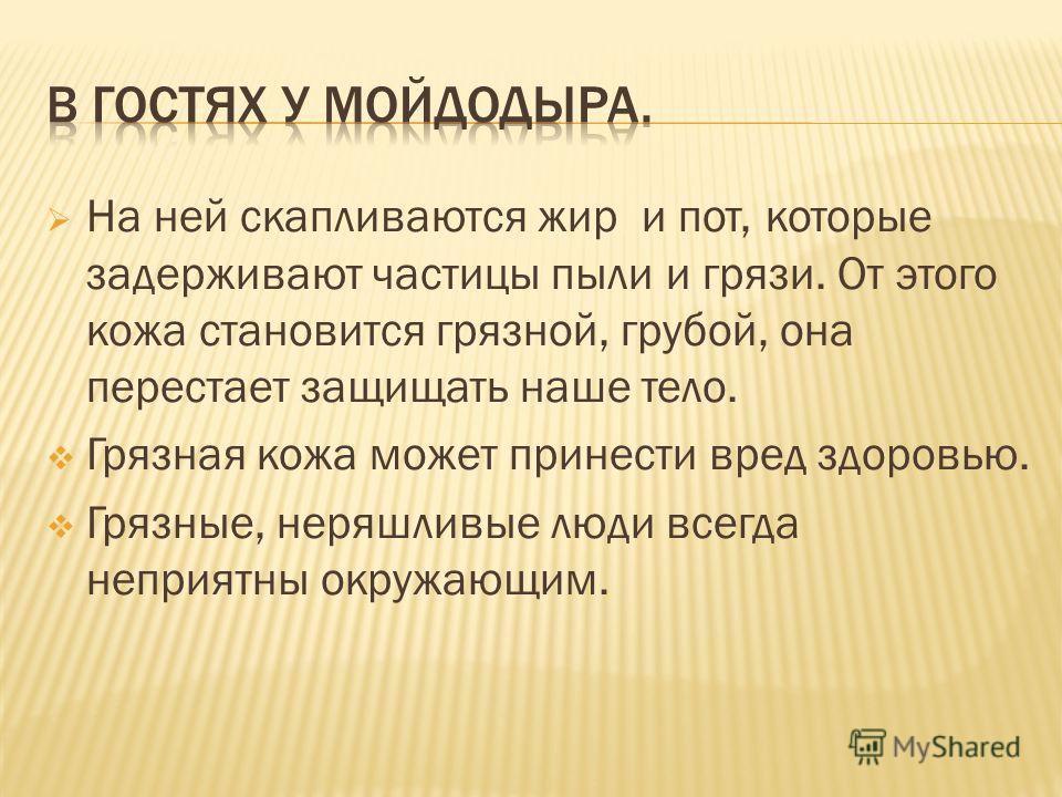 Кожа становится грязной Кожа становится грязной
