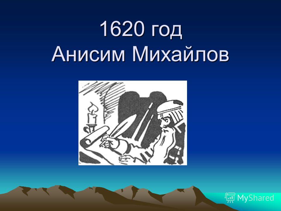 1620 год Анисим Михайлов