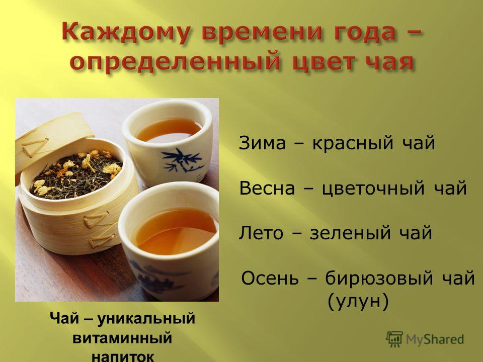 Чай – уникальный витаминный напиток Зима – красный чай Весна – цветочный чай Лето – зеленый чай Осень – бирюзовый чай (улун)