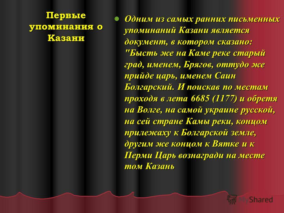 Первые упоминания о Казани Одним из самых ранних письменных упоминаний Казани является документ, в котором сказано: 
