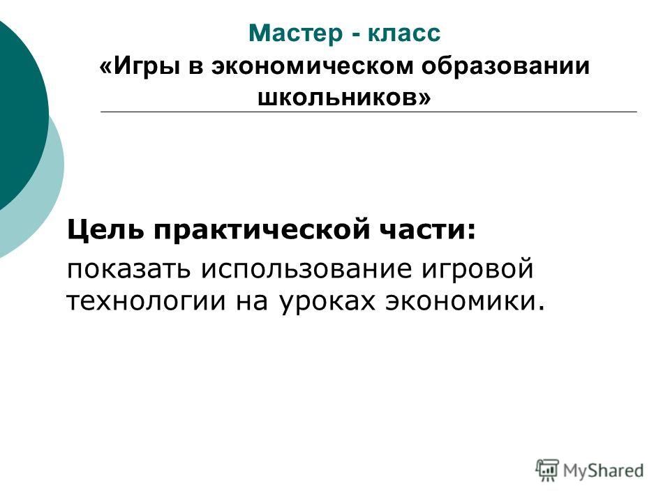 Мастер класс по использованию игровой технологии Мастер класс по использованию игровой технологии