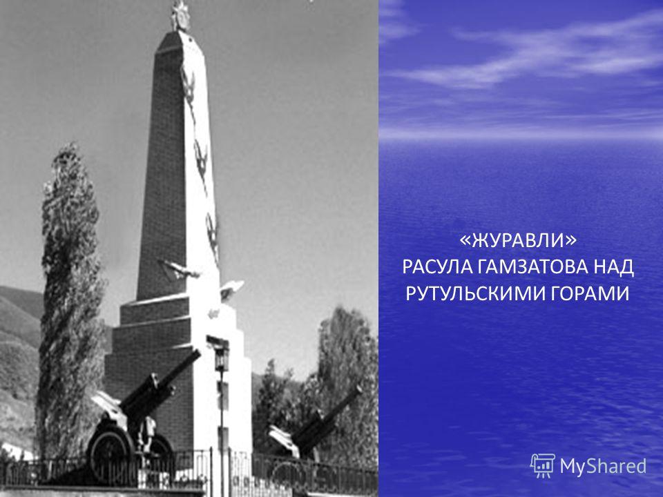 фото расула гамзатова журавли онлайн фото расула гамзатова журавли