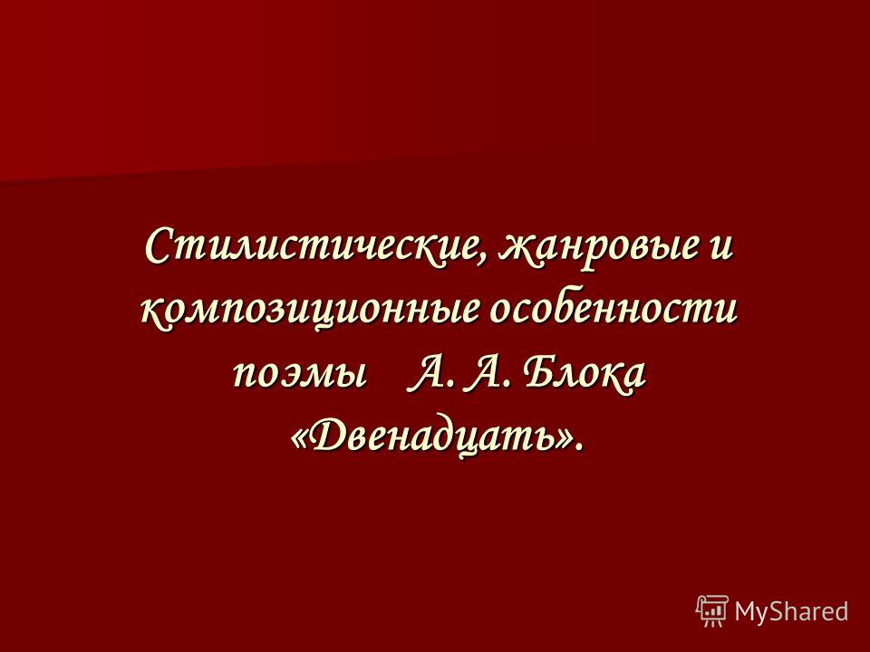 Сочинение по теме Поэтическая версия революции в поэме А. А. Блока «Двенадцать»