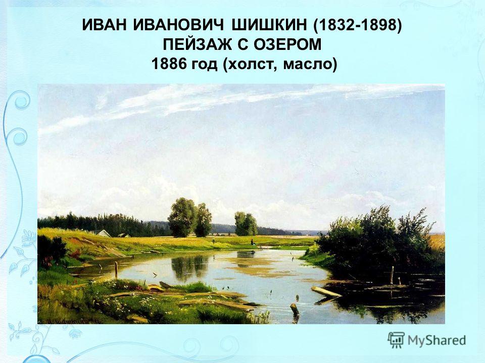 ИВАН ИВАНОВИЧ ШИШКИН (1832-1898) ПЕЙЗАЖ С ОЗЕРОМ 1886 год (холст, масло)