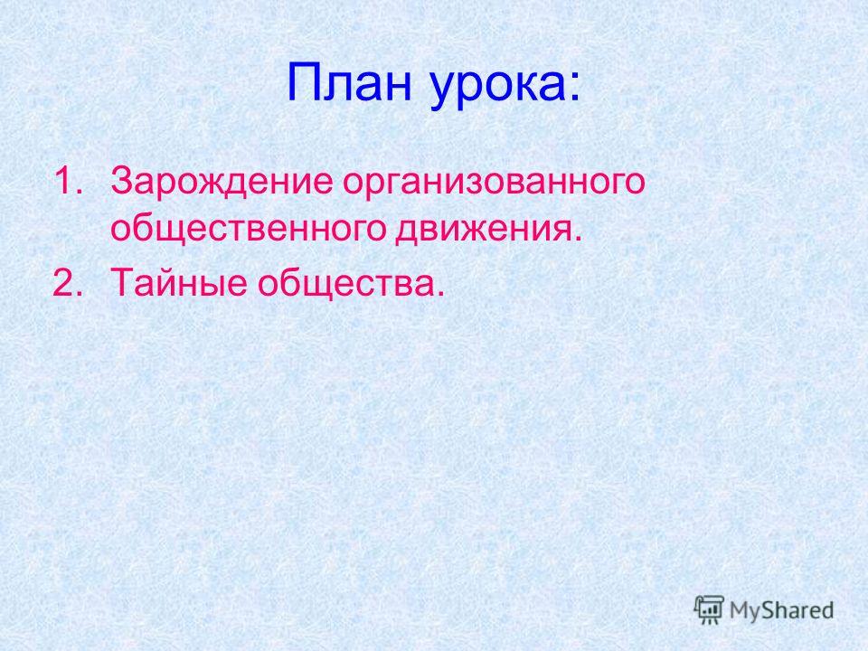Презентация тайные общества 8 класс