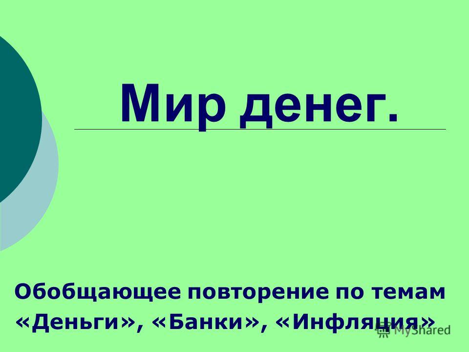 Проект на тему я в мире денег
