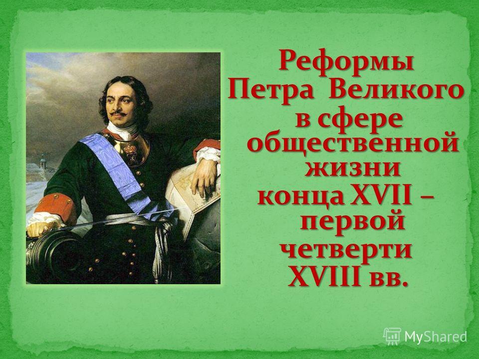 Проект преобразование петра в области культуры