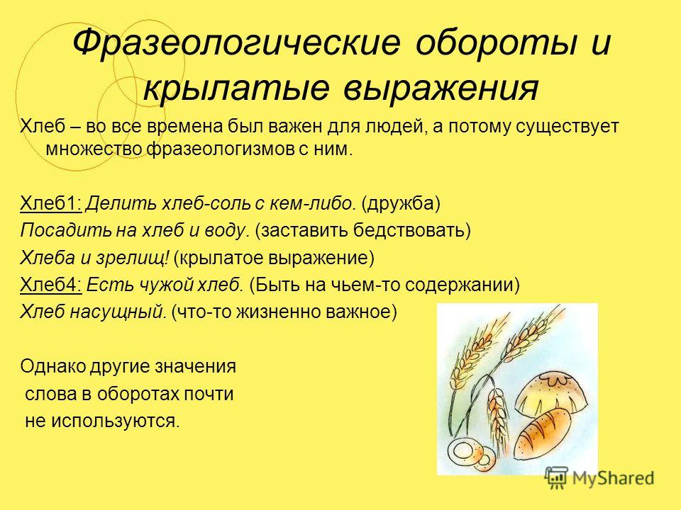 Крылатые фразы о хлебе Крылатые фразы о хлебе