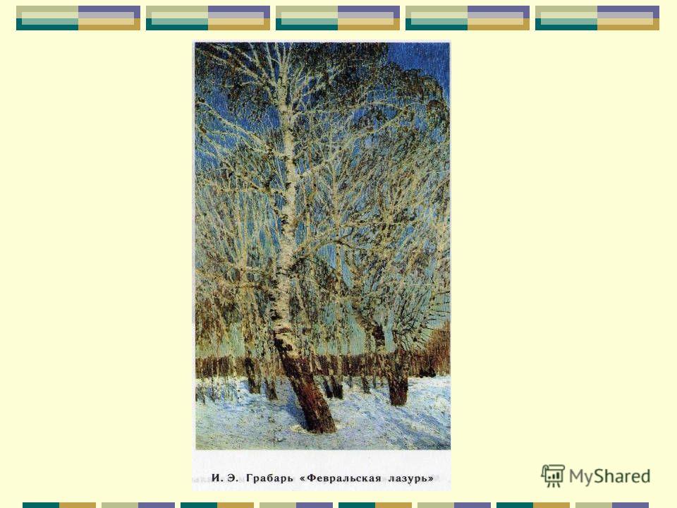 Презентация февральская лазурь 4 класс презентация - Basanova.ru