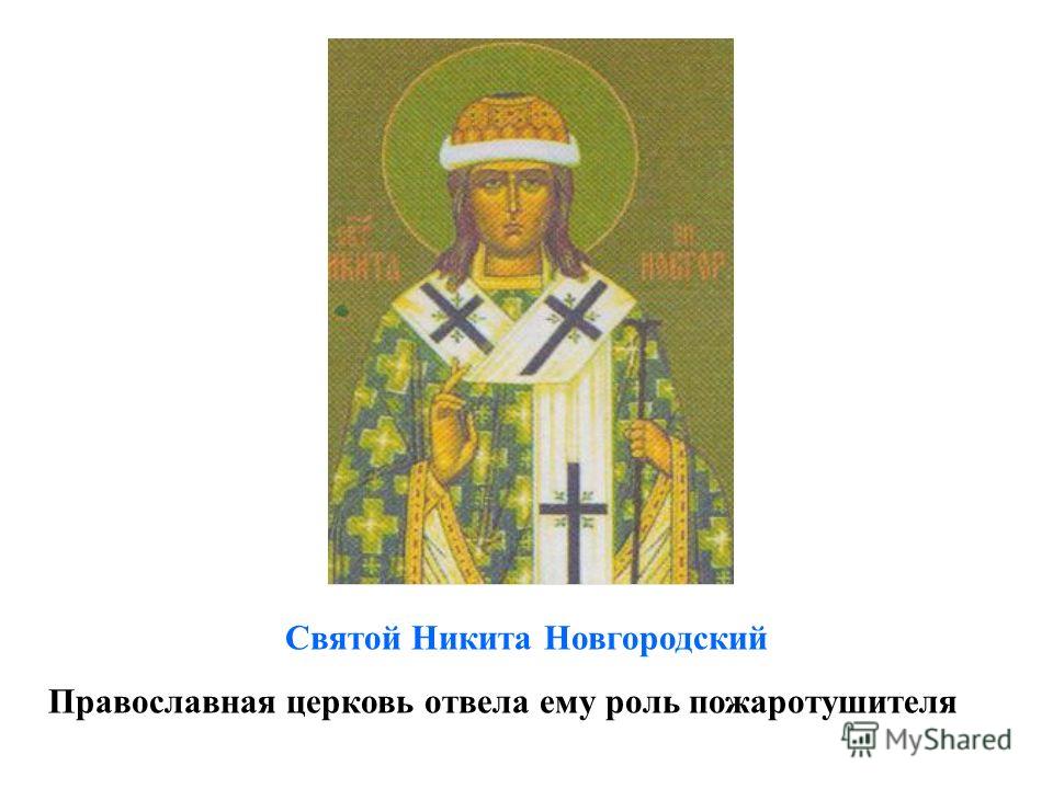 Святой Никита Новгородский Православная церковь отвела ему роль пожаротушителя