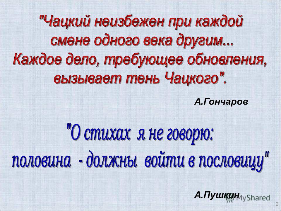 А.Гончаров А.Пушкин 2