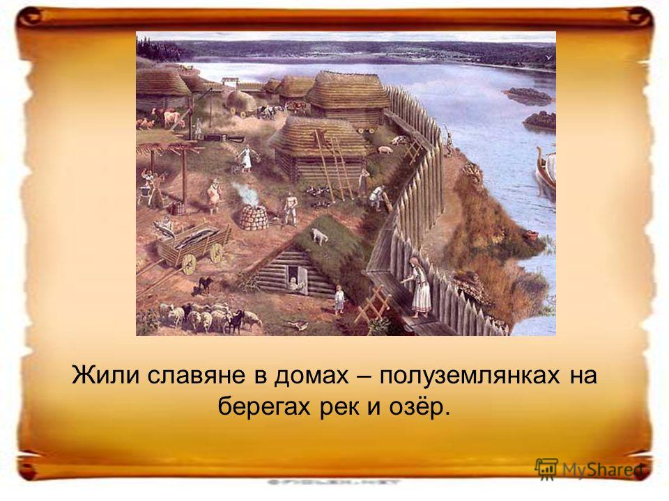 история древних славян рыбаков история древних славян рыбаков