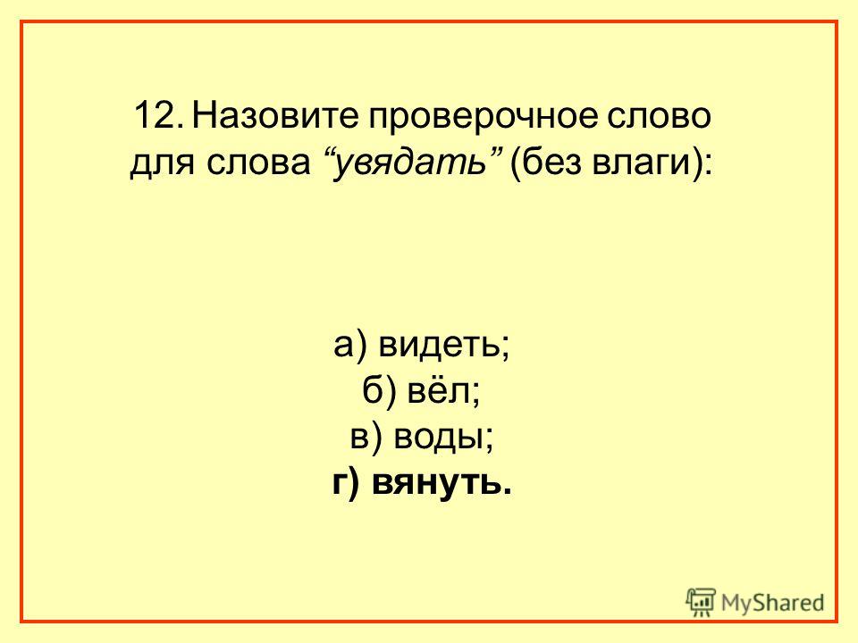 Оправдание проверочное слово