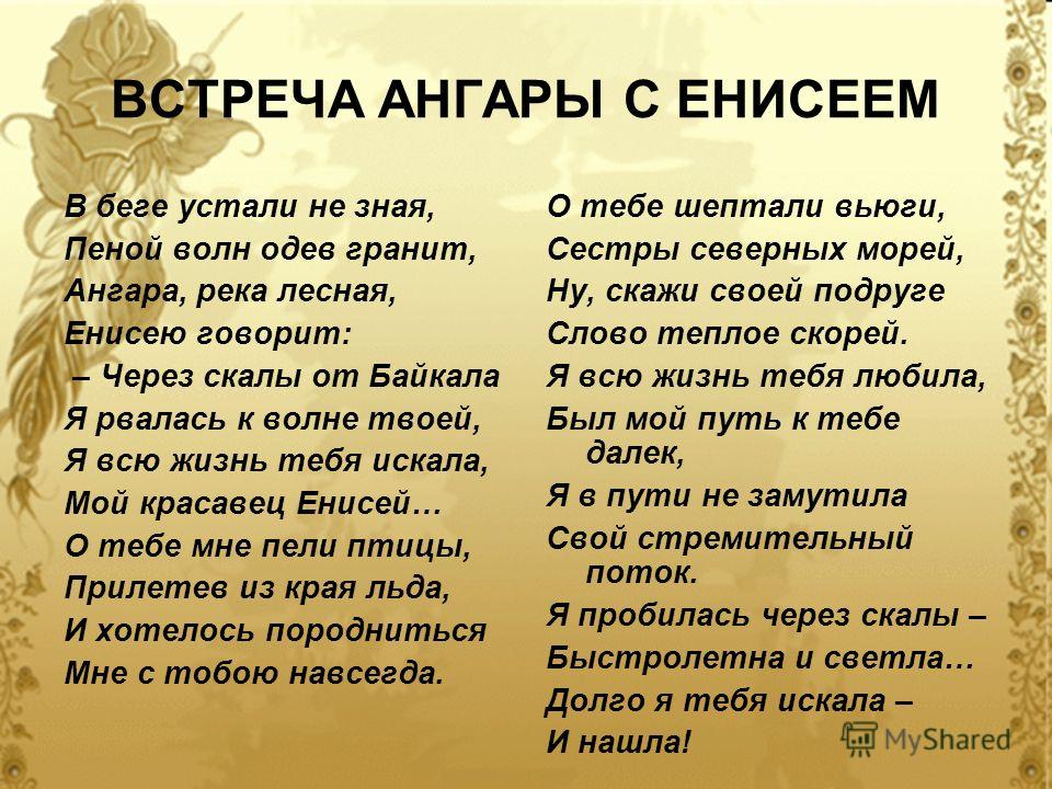 Короткий стих про енисей Короткий стих про енисей