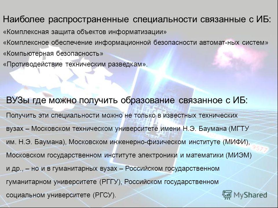 Специальности связанные с безопасностью Специальности связанные с безопасностью
