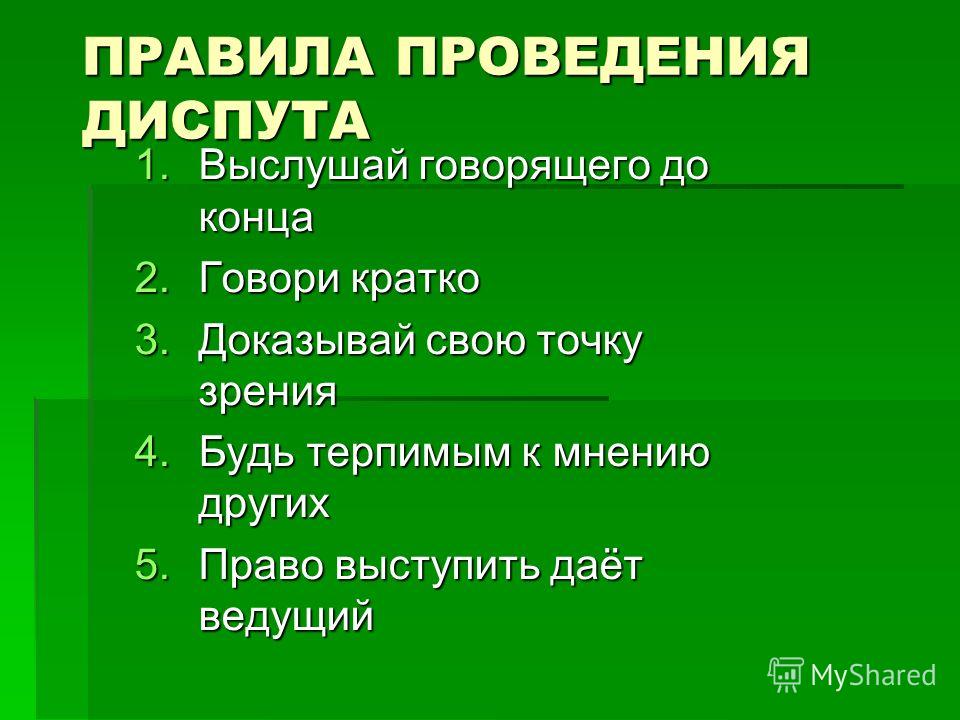 Презентация на тему: "Диспут "Что значит быть счастливым?" (по 078