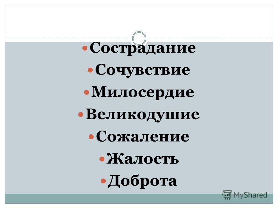 Сочинение Сострадание и Жалость