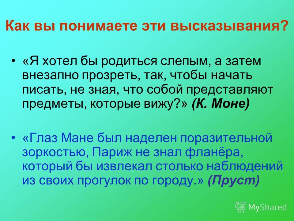 Импрессионисты цитаты Импрессионисты цитаты