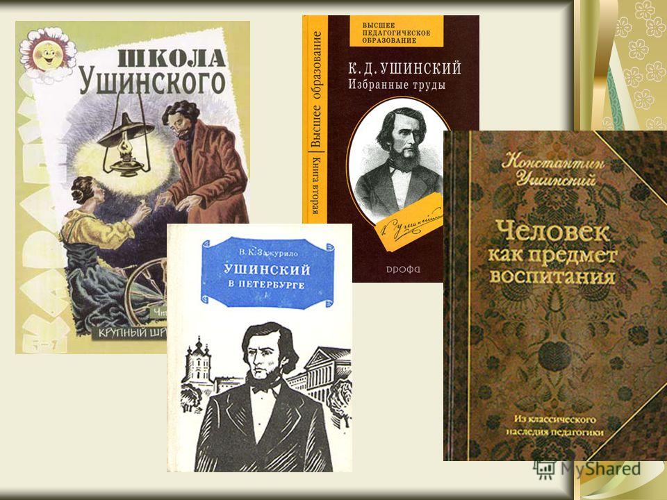 Педагогическое наследие ушинского презентация