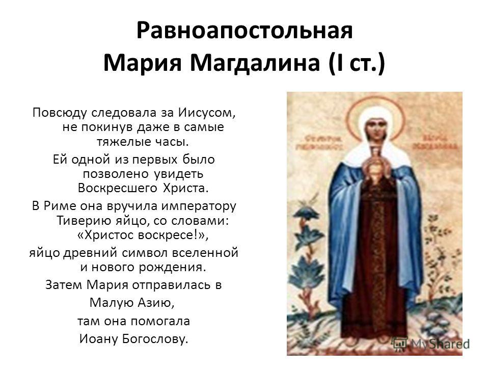 Поздравление марии магдалины Поздравление марии магдалины