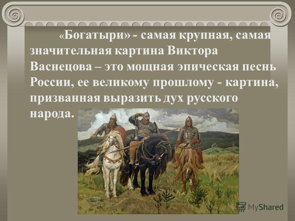 Мини Сочинение Про Богатырей Мини Сочинение Про Богатырей