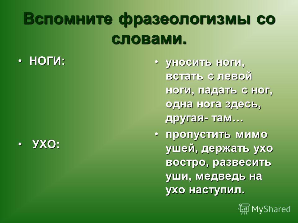 Фразеологизм связанный с ногой Фразеологизм связанный с ногой