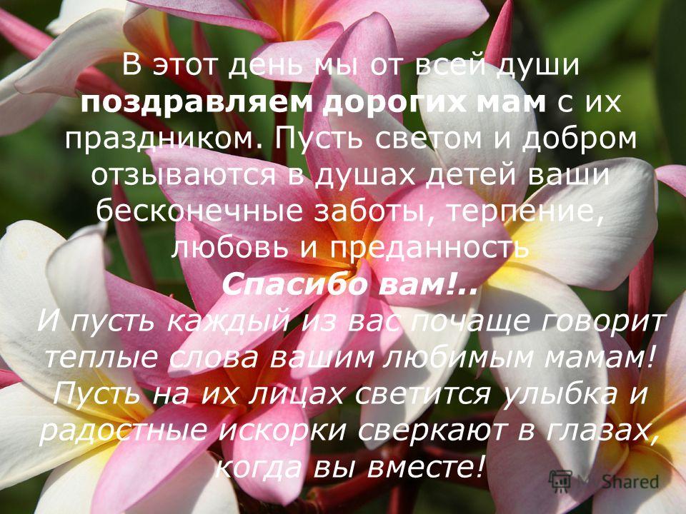 Маме от всей души поздравления Маме от всей души поздравления