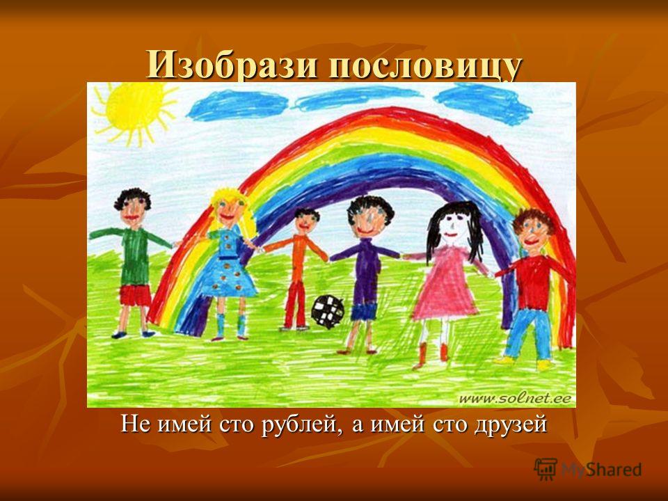 Детские рисунок про дружбу Детские рисунок про дружбу