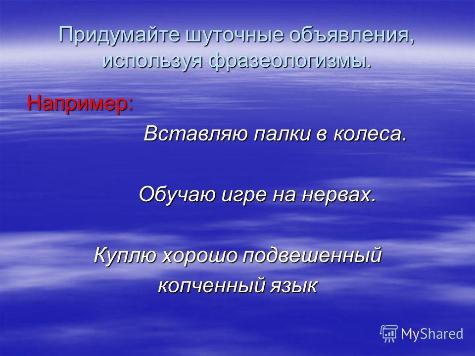придумать шуточные вопросы на основе омонимов придумать шуточные вопросы на основе омонимов
