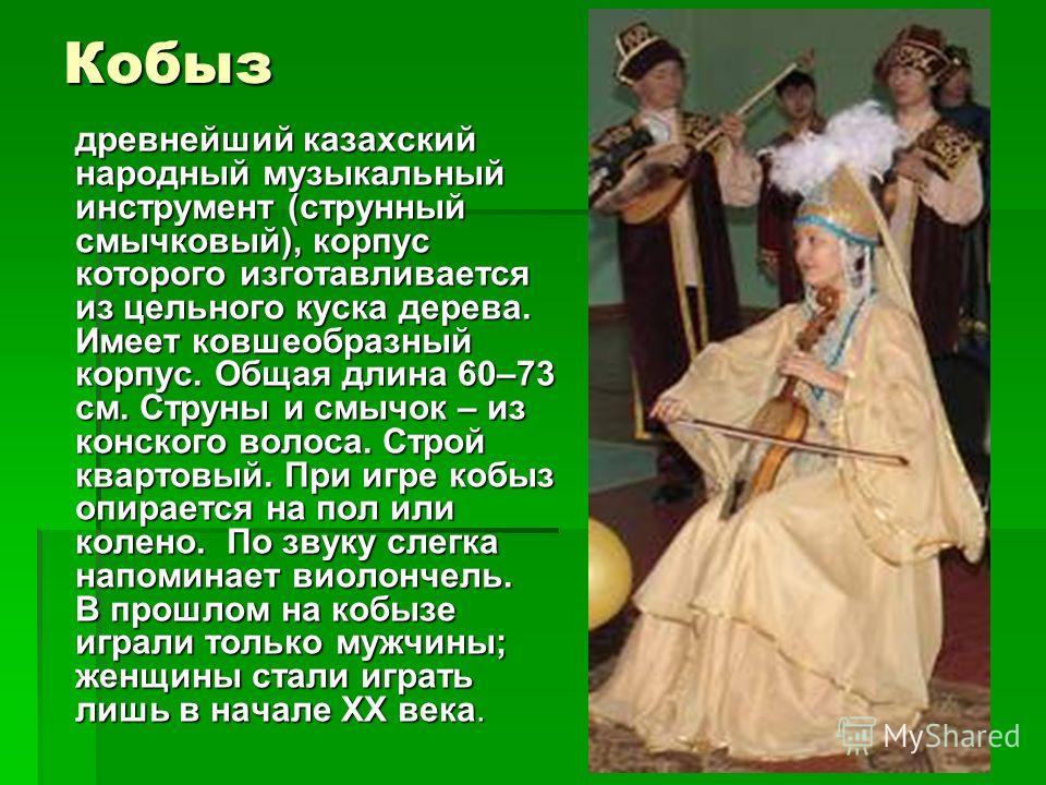 Казахские Народные Музыкальные Инструменты Презентация