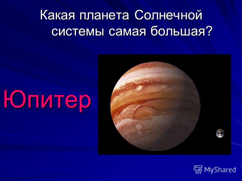 Какая планета Солнечной системы самая большая? Юпитер