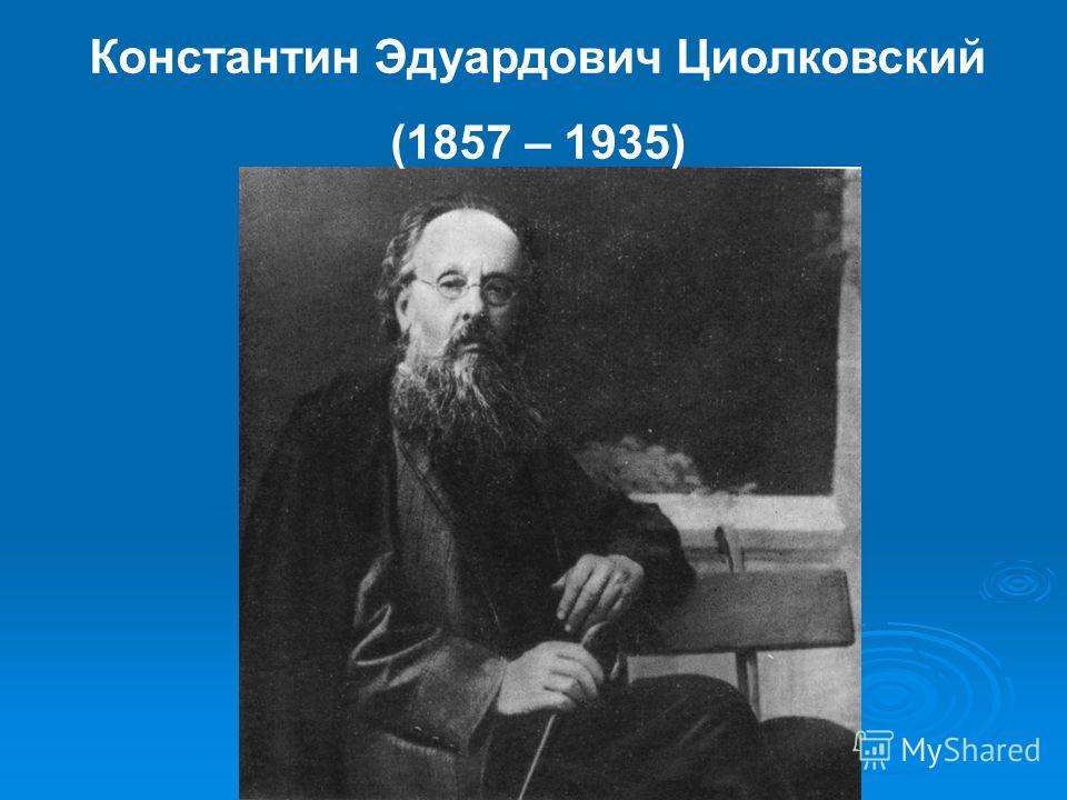 Константин Эдуардович Циолковский (1857 – 1935)