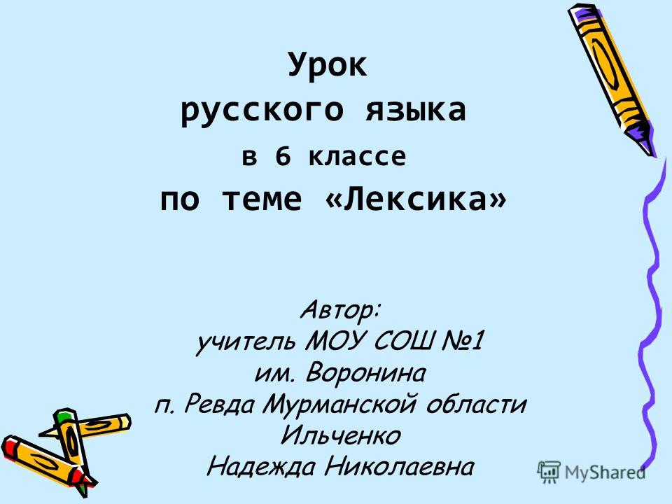 Урок русского языка в 6классе по теме лексика