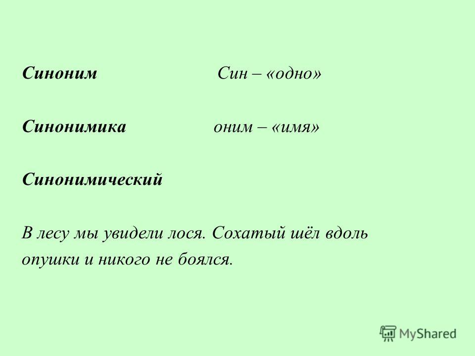 План урока 3 класс синонимы в русском языке