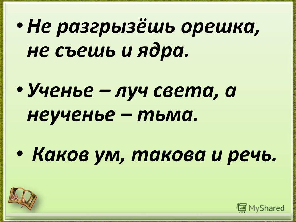 Пословица не разгрызешь орех Пословица не разгрызешь орех