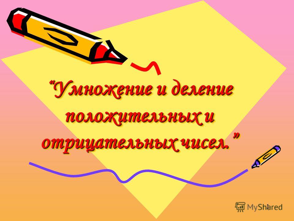 Презентация "Деление положительных и отрицательных чисел" по математике - скачат