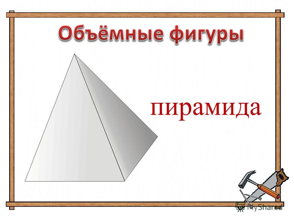 Пирамида математика 2 класс конспект урока