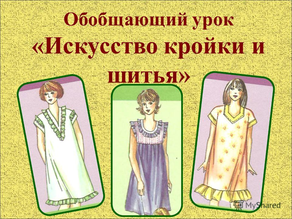 Уроки кройки и шитья торрент Уроки кройки и шитья