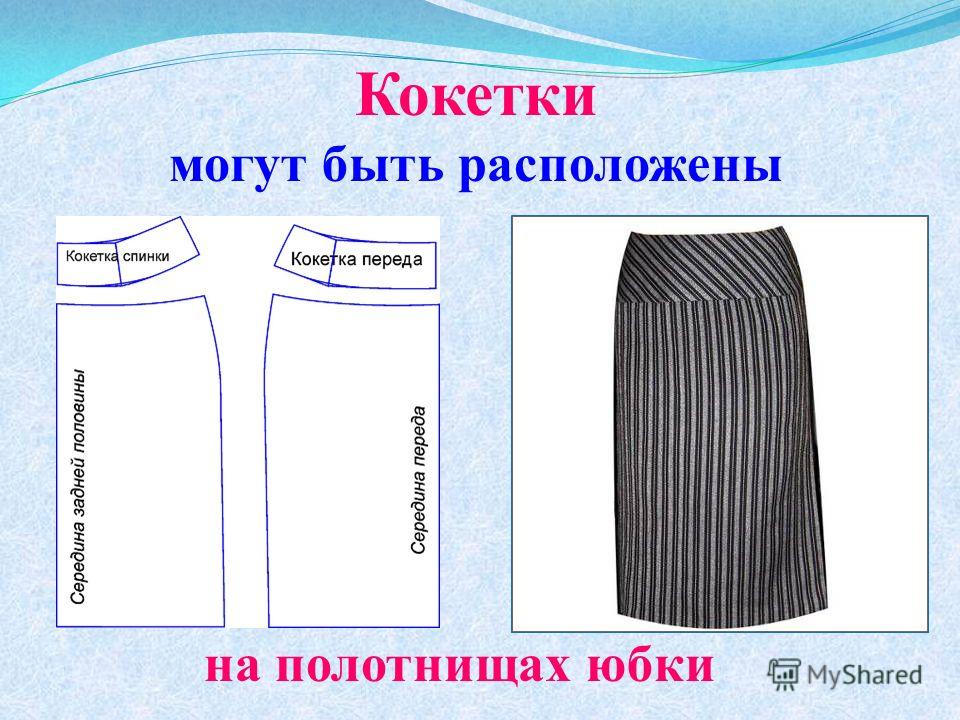 Кокетки могут быть расположены на полотнищах юбки