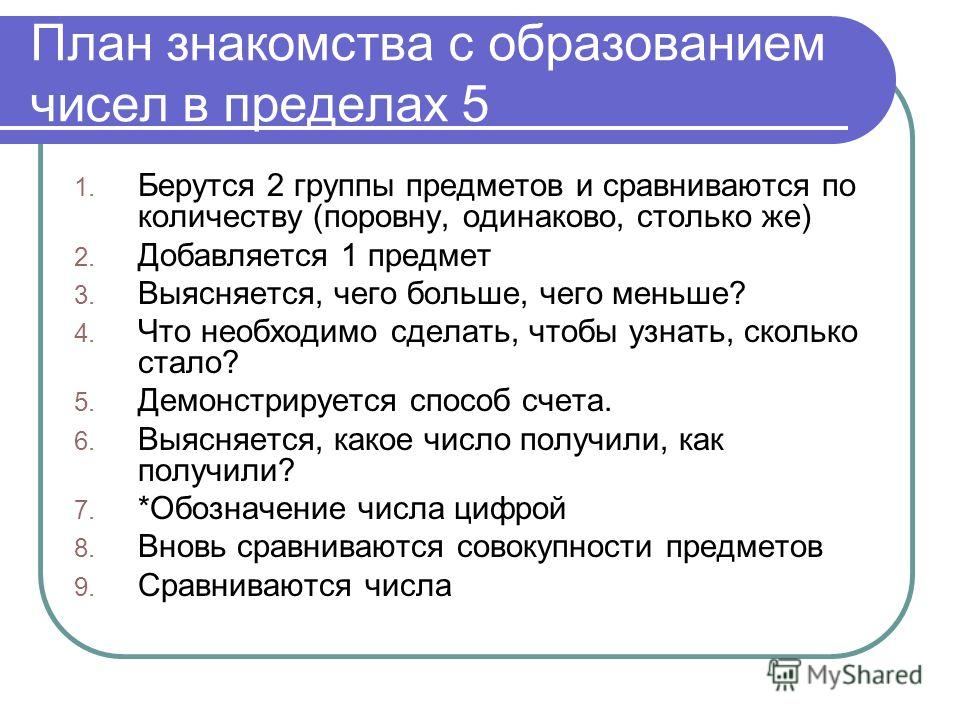 Методика знакомства с числом 5 методика знакомства с числом 5