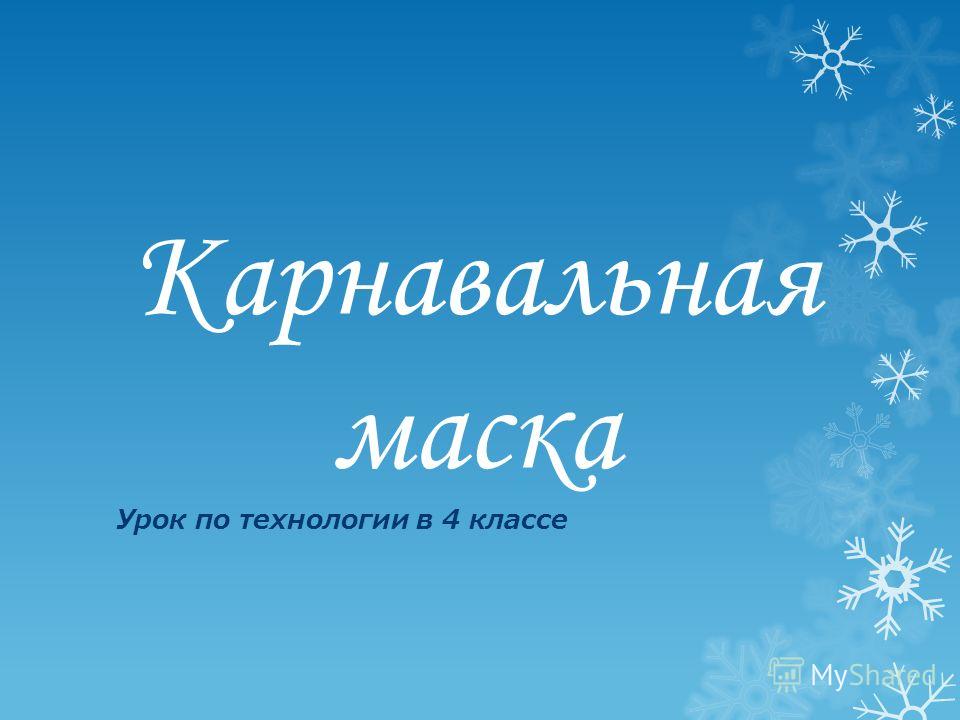 Конспект урока рисования в 4 классе изготовление новогодних масок