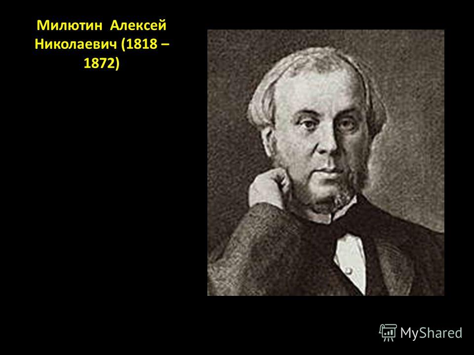 Милютин Алексей Николаевич (1818 – 1872)