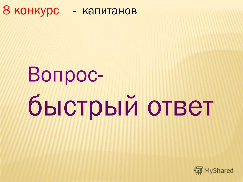 Конкурсы Вопрос Ответ