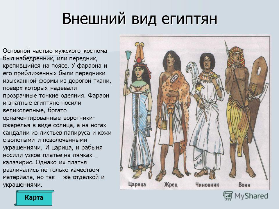 Всё о египтянах одежда Всё о египтянах одежда