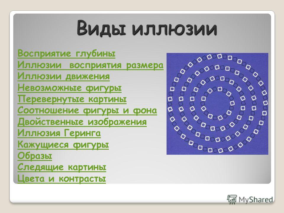 [PUNIQRANDLINE-(au-dating-names.txt) 49 Реферат на тему оптические иллюзии 3263