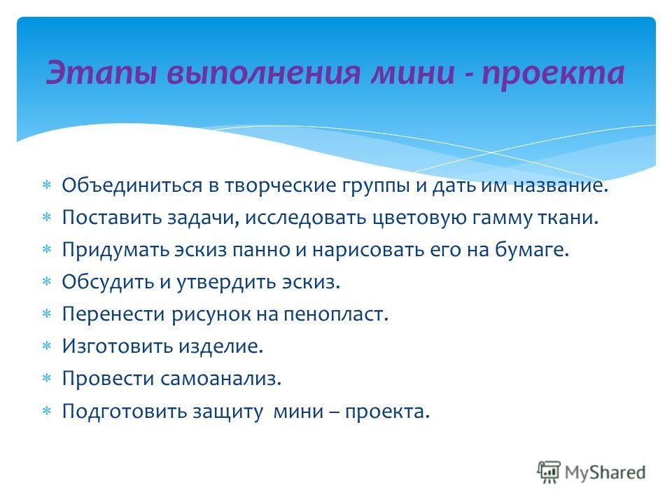 Как делать мини проект
