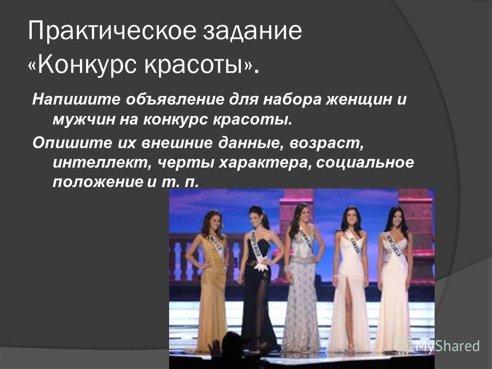 Описать себя на конкурс Описать себя на конкурс