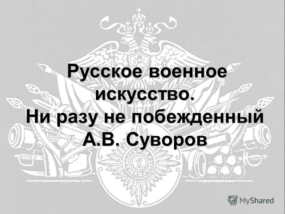 Дисертация про суворова ни разу не побеждённый 4класс
