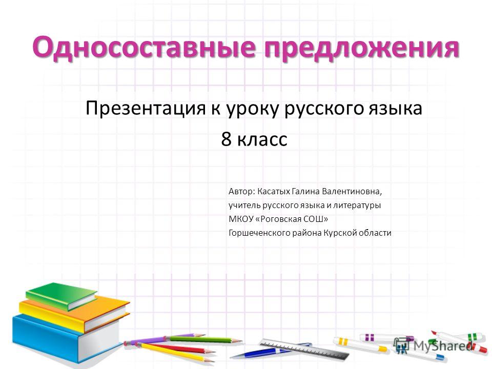 односоставные предложения презентация 8 класс скачать